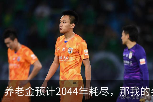 养老金预计2044年耗尽，那我的养老金怎么办？