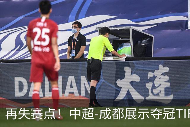 再失赛点！中超-成都展示夺冠TIFO 主帅目送对手破门(图)