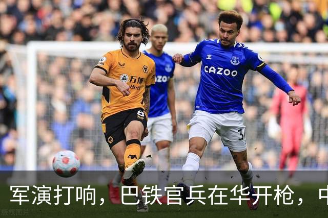 军演打响，巴铁官兵在华开枪，中方绝不容藏南被占，印度以一挑二