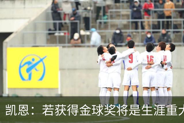 凯恩：若获得金球奖将是生涯重大里程碑，但我现在一无所知
