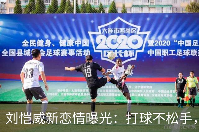 刘恺威新恋情曝光：打球不松手，车内氛围感拉满，刘丹全程沉默不站台