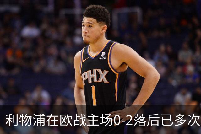 利物浦在欧战主场0-2落后已多次逆转，对阵黄潜、多特在列