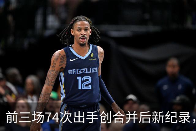 前三场74次出手创合并后新纪录，他36分钟23投9中