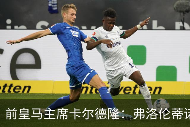 前皇马主席卡尔德隆：弗洛伦蒂诺缺席国家德比不妥