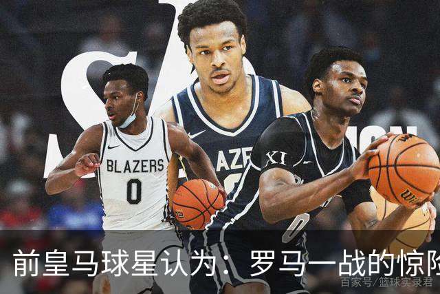 前皇马球星认为：罗马一战的惊险对决，迫使穆帅重构皇马战术