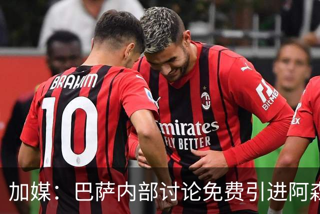 加媒：巴萨内部讨论免费引进阿森西奥可能性