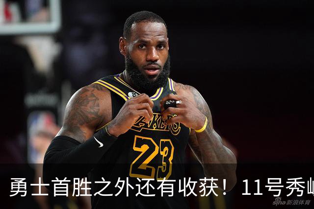 勇士首胜之外还有收获！11号秀崛起，2特质被看好，可帮球队解套