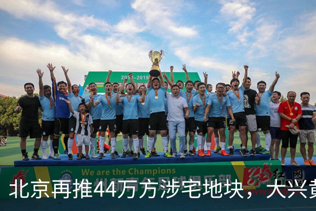北京再推44万方涉宅地块，大兴黄村惊现别墅用地、容积率低至1.0