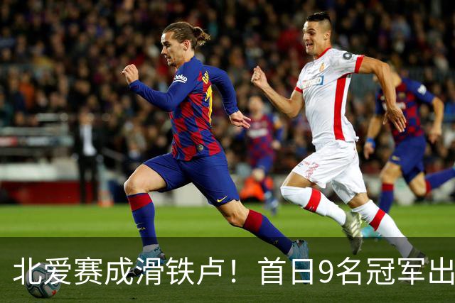 北爱赛成滑铁卢！首日9名冠军出局，赵心童、常冰玉迎来夺冠良机