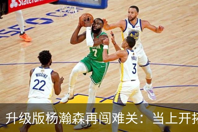 升级版杨瀚森再闯难关：当上开拓者第三中锋还得拼