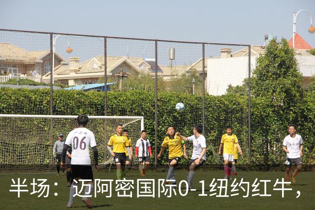半场：迈阿密国际0-1纽约红牛，卡塞米罗自摆乌龙