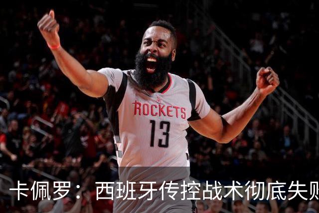 卡佩罗：西班牙传控战术彻底失败 没梅西小白玩不了