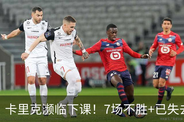 卡里克濒临下课！7场不胜+已失去球员支持 曼联新帅4大候选曝光