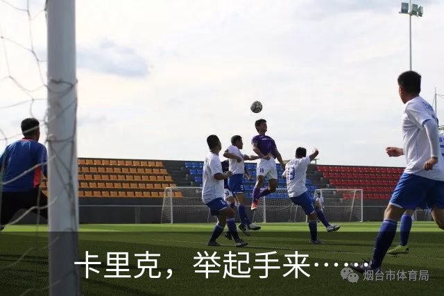 卡里克，举起手来……