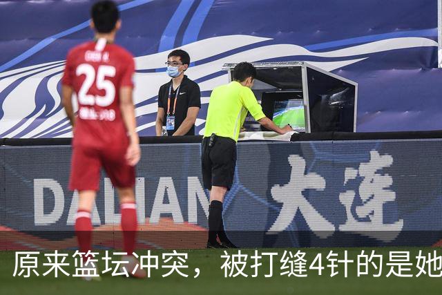 原来篮坛冲突，被打缝4针的是她，是三人女篮国家队成员还是队长