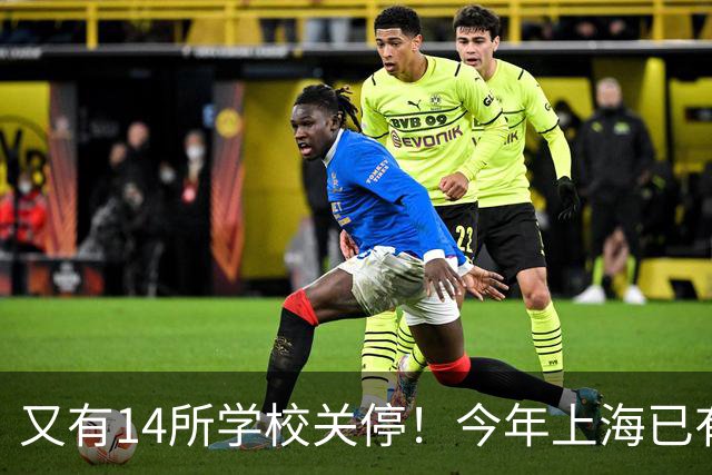 又有14所学校关停！今年上海已有55所学校终止办学，涉及这15区！