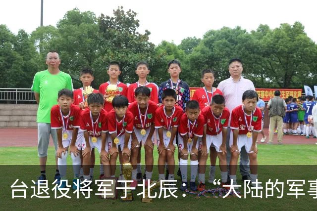台退役将军于北辰：“大陆的军事演习全是假的，因为我都没见过”