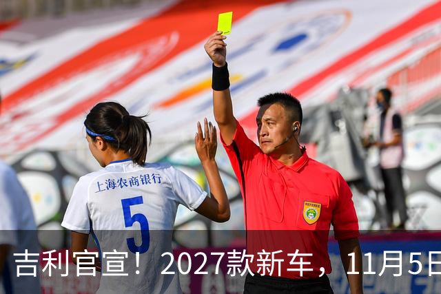吉利官宣！2027款新车，11月5日上市