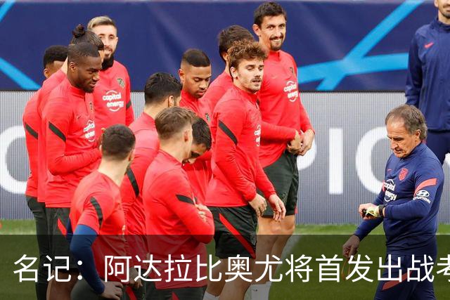 名记：阿达拉比奥尤将首发出战考文垂，首次代表热刺联赛首发