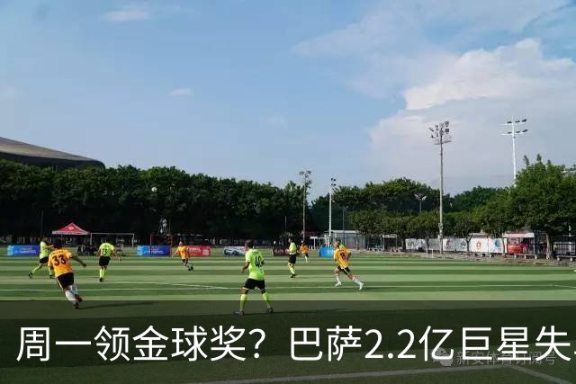 周一领金球奖？巴萨2.2亿巨星失单刀+5射0正，率队连败皇马、巴黎