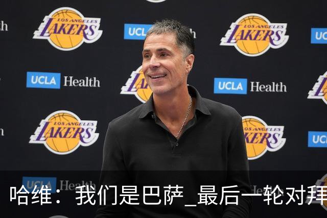 哈维：我们是巴萨 最后一轮对拜仁必须获胜
