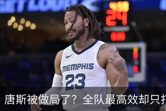 唐斯被做局了？全队最高效却只打23分钟，尼克斯这波算计太明显