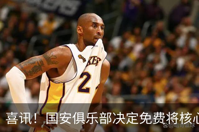 喜讯！国安俱乐部决定免费将核心外援直接送给大连英博，值得期待