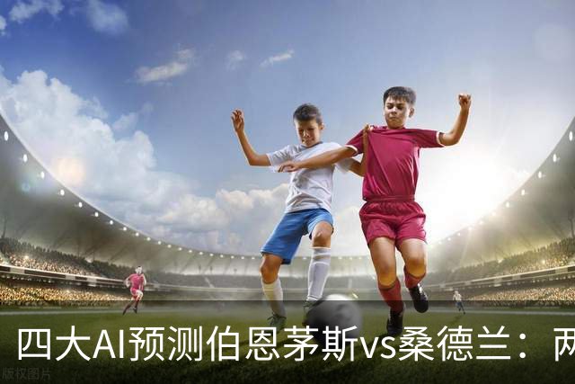 四大AI预测伯恩茅斯vs桑德兰：两家看好主胜，豆包倾向平局