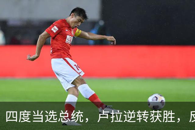 四度当选总统，卢拉逆转获胜，反手宣告全球：巴西的外交标尺变了