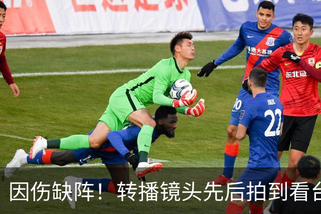 因伤缺阵！转播镜头先后拍到看台上的索博、加克波、伊萨克