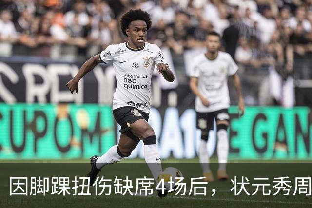 因脚踝扭伤缺席4场后，状元秀周三迎来首秀