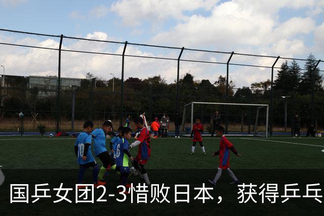 国乒女团2-3惜败日本，获得乒乓球亚锦赛女团亚军