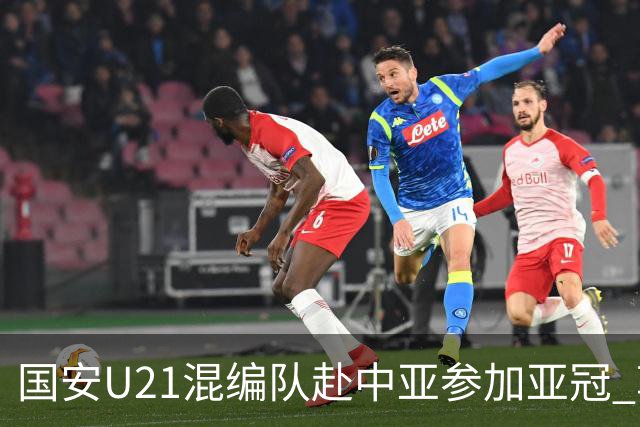 国安U21混编队赴中亚参加亚冠 郭全博侯永永在列