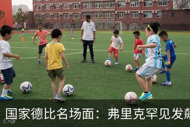 国家德比名场面：弗里克罕见发飙！穆里尼奥滑跪致敬13年前！