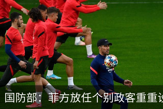 国防部：菲方放任个别政客重重设障阻碍中方参加东盟防长会