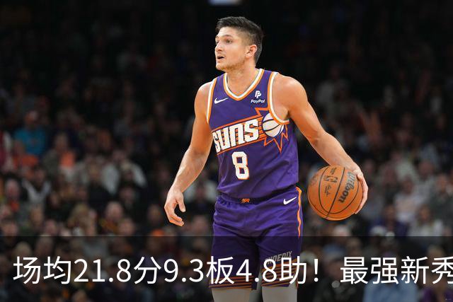 场均21.8分9.3板4.8助！最强新秀首年或进全明星，勇士真捡到宝了