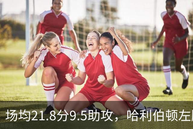 场均21.8分9.5助攻，哈利伯顿左腿筋酸痛出战成疑
