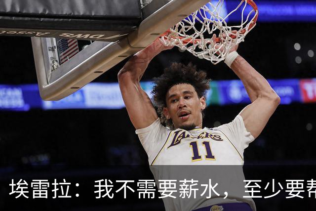 埃雷拉：我不需要薪水，至少要帮萨拉戈萨重返职业足球