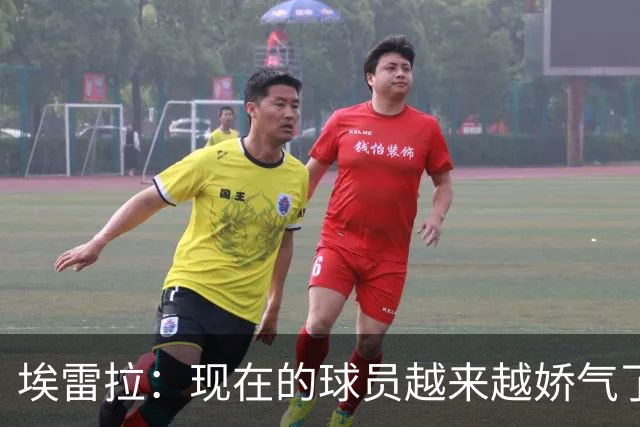 埃雷拉：现在的球员越来越娇气了，当年曼联太早解雇索尔斯克亚