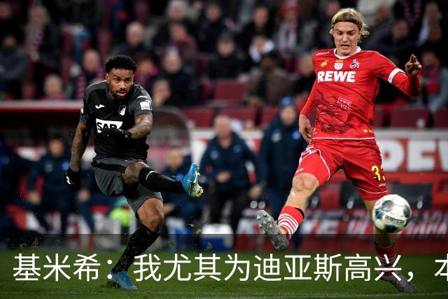 基米希：我尤其为迪亚斯高兴，本赛季初他的运气不太好