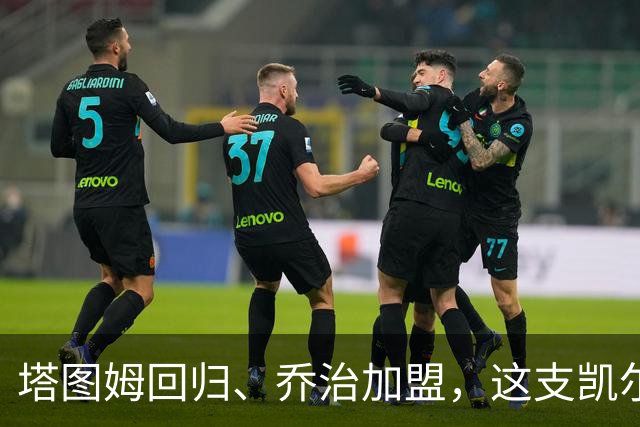 塔图姆回归、乔治加盟，这支凯尔特人到底算不算争冠队？