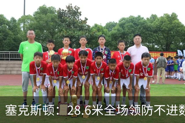 塞克斯顿：28.6米全场领防不进数据表，但能帮球队赢球