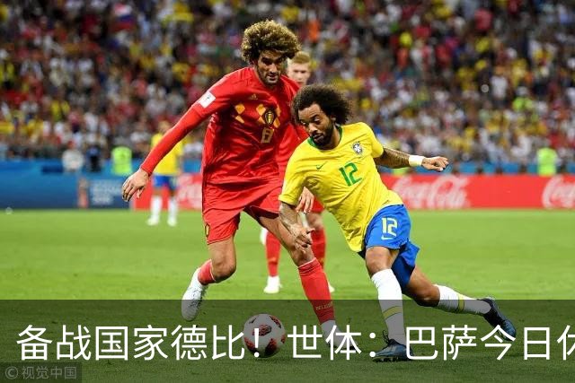 备战国家德比！世体：巴萨今日休息，但亚马尔、佩德里等多人加练