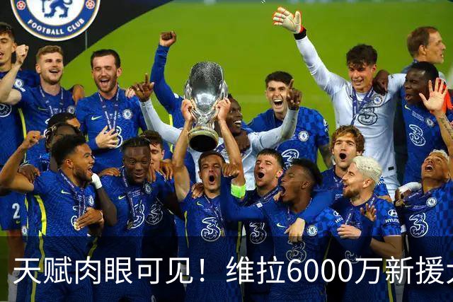天赋肉眼可见！维拉6000万新援大爆发 近4场独造5球
