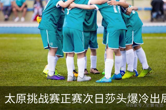 太原挑战赛正赛次日莎头爆冷出局 马龙组合大逆转