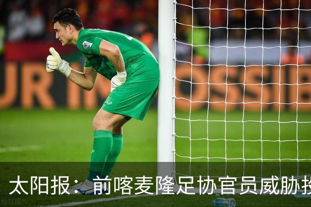 太阳报：前喀麦隆足协官员威胁投诉因凡蒂诺包庇埃托奥