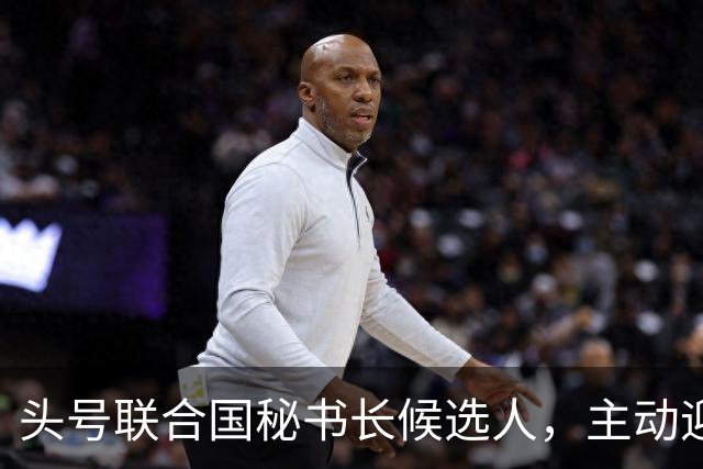 头号联合国秘书长候选人，主动迎合特朗普，对老领导古特雷斯发难