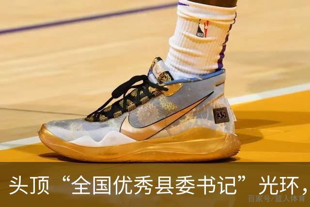 头顶“全国优秀县委书记”光环，为何还是跌进同一条河？