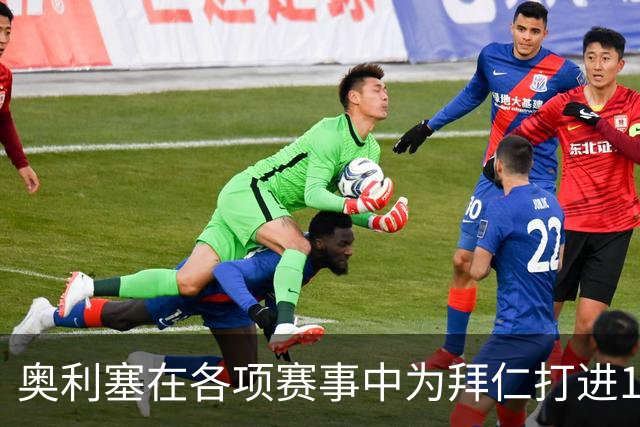 奥利塞在各项赛事中为拜仁打进12球，力压凯恩成队内头号射手