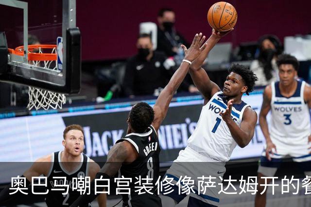 奥巴马嘲白宫装修像萨达姆开的餐厅，特朗普怒了：因为他不是个聪明人